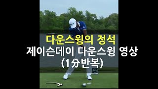 다운스윙의 정석 제이슨데이 다운스윙영상(1分 반복)