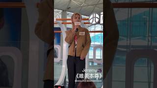 🦄Jeremy《唯美本尊》🥰 @「西加航空」花絮片🥳