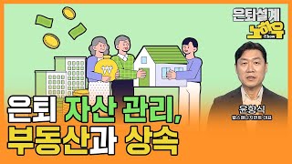 은퇴 자산 관리, 부동산과 상속 [은퇴설계 노하우 110회]