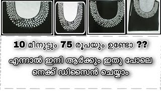 10 മിനുട്ട് കൊണ്ട് നിങ്ങൾക്കും ഈസി ആയി നെക്ക് ഡിസൈൻ ചെയ്യാം #sajithascreation #malayalamstiching