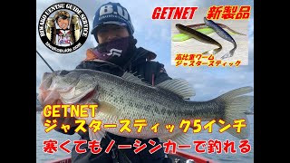 GETNETジャスタースティック5インチでグッドサイズをキャッチ！