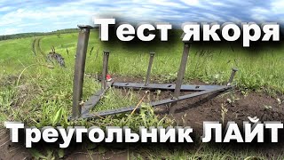 Якорь для бездорожья ОФФРОАД / Якорь ТРЕУГОЛЬНИК offroad