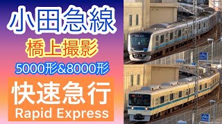 【小田急】江ノ島線上り電車橋上撮影〜快速急行編〜