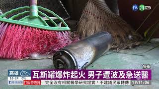 瓦斯罐滾火堆爆炸 男肉身護童燒燙傷 | 華視新聞 20200118