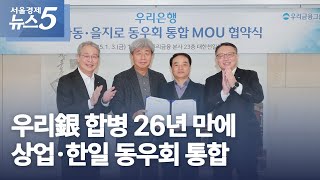 우리銀 합병 26년 만에 상업·한일 동우회 통합