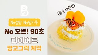 ⚠️No 밀가루 No오븐⚠️ 딱 90초❗️다이어트 망고케익 먹는법❓*ASMR* 키토*저탄수