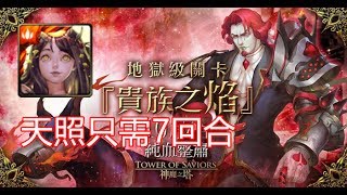 神魔之塔-天照7回合-貴族之焰-地獄級