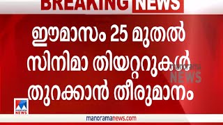 സംസ്ഥാനത്ത് തിയറ്ററുകള്‍ തുറക്കുന്നു; ഈ മാസം 25ന് തിര ഉയരും  ​|Theatre | Reopen