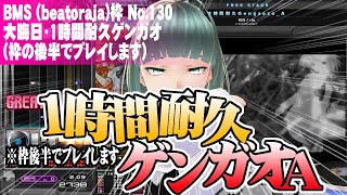 【BMS】【beatoraja】No.130 大晦日・1時間耐久ゲンガオA (枠後半でプレイします)