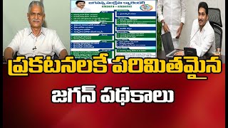 ప్రకటనలకే పరిమితమైన జగన్ పథకాలు: Srinivas Reddy Satirical Comments On CM Jagan Scheme Implementation