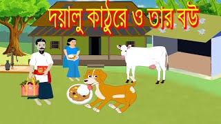 দয়ালু কঠুরে ও তার বউ  কার্টুন|Doyalu Kathure o tar Bou Cartoon | Rupkothar Golpo| R S Cartoon Bangla