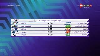 مساء ONTime - مواعيد مباريات الجولة 33 من الدوري المصري - غدا