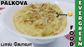 பால் மட்டும் வைத்து ஒரிஜினல் பால் கோவா🤤 || milk only original paalkova🤤 || in English and Tamil🌿