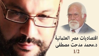 اقتصاديات مصر العثمانية 1/2 د محمد مدحت مصطفى اقتصاديات مصر العثمانية 1/2 د محمد مدحت مصطفى
