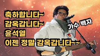 관저앞 공연실황 I 축하합니다 감옥갑니다~ #가수백자 (1.11)