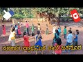 ಜಕನೂರ ಸರಕಾರಿ ಶಾಲಾ ಮಕ್ಕಳ ಮನರಂಜನಾ ಆಟಗಳು govt school children funny games jakanur😍🌻🌹