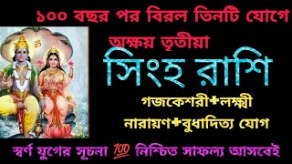 সিংহ রাশি 100 বছর পর বিরল তিনটি যোগে অক্ষয় তৃতীয়া স্বর্ণযুগের সূচনা দীর্ঘদিনের স্বপ্ন পূরণ হবে 💯