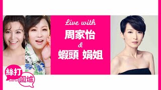 【 絲打圍爐LIVE 】蝦頭 娟姐 周家怡 單身女人都可以好精彩！ 公開減腩秘訣 😌