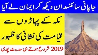 Makkah K Mountains Main Qyamat Ki Nishani I Signs Of Qayamat Appeared In Makkah