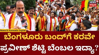 Karave Praveen Shetty | Bangalore Bandhಗೆ ಇನ್ನೂ ತೀರ್ಮಾನ ಮಾಡಿಲ್ಲ | N18V | Cauvery Water Dispute