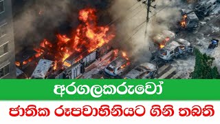 අරගලකරුවෝ ජාතික රූපවාහිනියට ගිනි තබති | Channel R #breakingnews #internationalnews