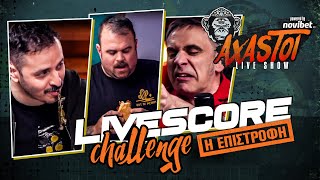 AXASTOI LIVE SHOW με Livescore Challenge!