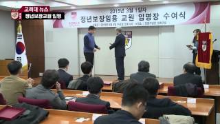 [고려대학교 Korea University] 2015년 정년보장임용 교원 임명장 수여식 Video Clip