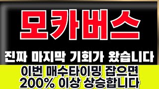 ★ 모카버스 ★ 진짜 마지막 기회가 왔습니다 이번 매수타이밍 잡으면 200% 이상 상승합니다 #모카버스호재  #모카버스전망 #모카버스 #모카버스차트분석 #모카버스악재