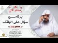 مباشر| برنامج| سؤال على الهاتف | الشيخ .أ.د: سعد الخثلان |إذاعة القرآن الكريم | 1446/5/18هـ