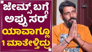 Ravi Varma: ಮಧ್ಯರಾತ್ರಿ ಆದ್ರೂ ಯಾಕಿಷ್ಟೊತ್ತು ನನ್ನ ಕೂರಿಸಿದ್ದೀರಾ ಅಂತಿರ್ಲಿಲ್ಲ ಅಪ್ಪು ಸರ್ | Puneeth Rajkumar