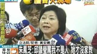 朱鳳芝：邱議瑩罵我不是人 她才沒家教