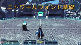 PSO2エトワールウォンド基礎