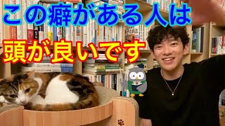 頭が良い人が持っている癖を紹介します！実は簡単なアレだった？[メンタリストDaiGo切り抜き]