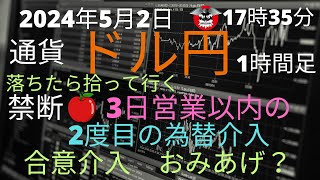 ドル円　3日営業以内の　2度目の介入　合意介入？みかえりは？