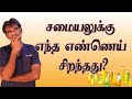 சமையலுக்கு எந்த எண்ணெய் சிறந்தது? Which Oil is Best for Cooking? (Tamil) Dr.P.Sivakumar