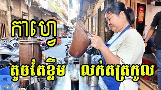 កាហ្វេឆ្ងាញ់ បីជំនាន់លក់តត្រត្រកូល Delicious Coffee Sold for 3 generations