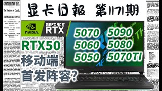 显卡日报12月21日｜笔记本电脑RTX50系显卡机型曝光，1月7日发布 #电脑 #数码 #DIY #显卡 #cpu #NVIDIA #AMD