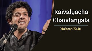 Kaivalyacha Chandanyala | Mahesh Kale | Abhang | कैवल्याच्या चांदण्याला । महेश काळे । अभंग