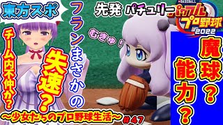 【ゆっくりプロ野球リーグ】～少女たちのプロ野球生活～ペナント編1年目【ゆっくり実況】#47