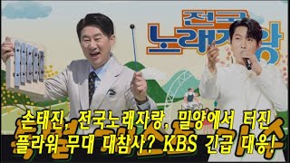 손태진, 전국노래자랑 특별초대 가수 확정! 밀양에서 터진 플라워 무대 대참사? KBS 긴급 대응!