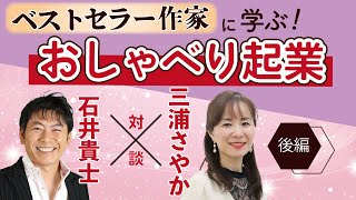 『おしゃべり起業の教科書』 出版記念対談！【後編】石井貴士 x 三浦さやか