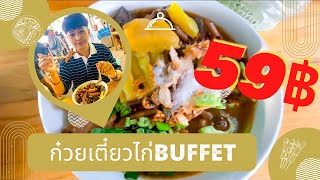 ￼ก๋วยเตี๋ยวไก่บุฟเฟ่ต์59บาท|บางบัวทอง