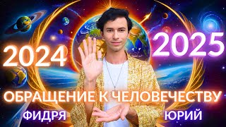 💖ОБРАЩЕНИЕ К ЧЕЛОВЕЧЕСТВУ Включить в 23:45! ПЕРЕХОД В 2025 ГОД И МОЩНОЕ НАМЕРЕНИЕ ВО ВСЕЛЕННУЮ