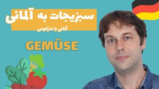 سبزیجات به آلمانی | Gemüse | دایره لغات | سطح مبتدی و متوسط