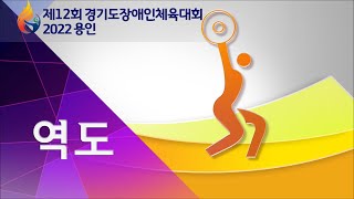 [제12회 경기도장애인체육대회 2022 용인_역도] 2일차 대웅경영개발원 컨벤션센터