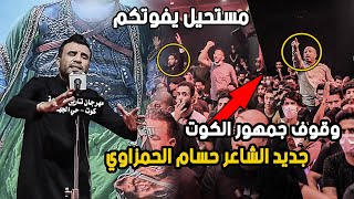 جنون وصراخ جمهور الكوت بعد سماعهم جديد  || الشاعر حسام الحمزاوي || مهرجان تاريخ المشرعه 4