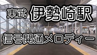 【東武鉄道】伊勢崎駅 信号開通メロディー