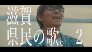 びわ湖くん【滋賀県民の歌。２】Official Music Video