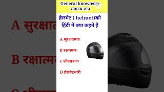 helmet ko hindi mein kya kahate hain || हेलमेट को हिंदी में क्या बोलते हैं |Helmet Ka Hindi # Shorts