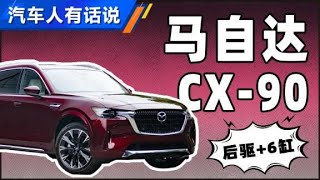 六缸+后驱 马自达CX-90有啥优缺点【汽车之家】